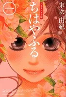 ちはやふる （1） - 末次由紀 - 少女マンガ - DMMブックス