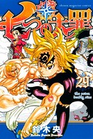 七つの大罪 （29）