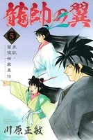 龍帥の翼 史記・留侯世家異伝 （5）