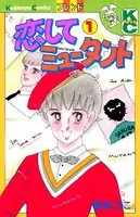 恋してミュータント