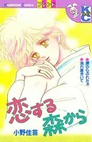恋する森から