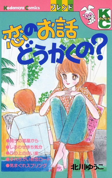 恋のお話どうかくの？ 表紙