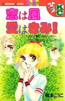 恋は風 愛はきみ！