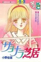 サヨナラ芝居