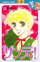 サンディ！