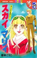 スカイ マリィ 愛と大空の冒険ロマン