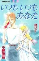 いつも いつも あ・な・た