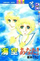 海 空 あなた！