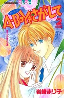 A-BOYをさがして