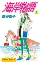 海岸物語