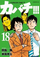 カバチ！！！ -カバチタレ！3- （18）