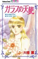 ガラスの天使