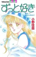 ずっと好き