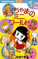 チイちゃまのミニ ワールド