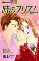 時のプリズム