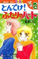 とんでけ！ ふたりのハート