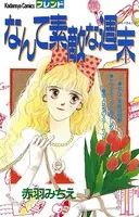 なんて素敵な週末