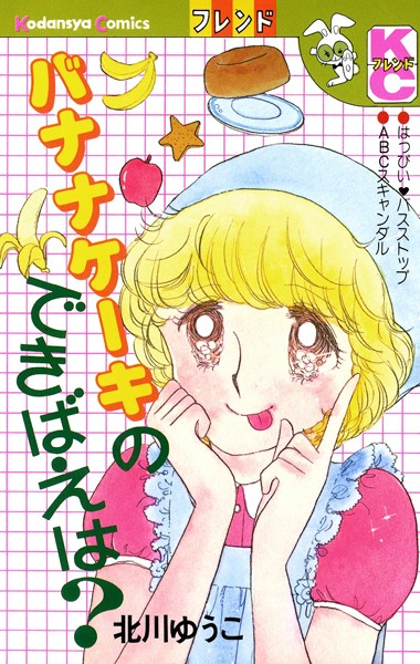 バナナケーキのできばえは？ 表紙