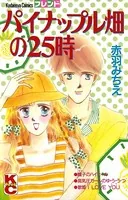 パイナップル畑の25時