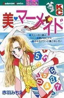美 マーメイド