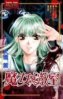 魔女のいる教室