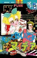 もっとないてよ マイディア