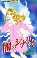 闇のシナリオ