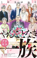 やんごとなき一族 プチキス （2）