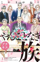やんごとなき一族 プチキス （3）