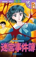迷宮事件簿 ラビリンス・ノート