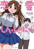 恋愛しんふぉに〜
