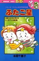 ふたご星 シリーズ/チイちゃまの子供の世界