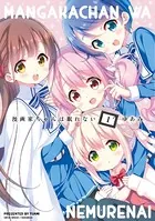 漫画家ちゃんは眠れない