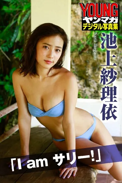 池上紗理依「I am サリー！」 ヤンマガデジタル写真集