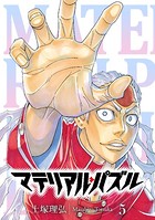 マテリアル・パズル （5）