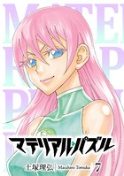 マテリアル・パズル （7）