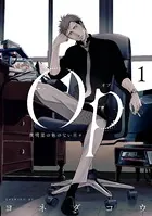 囀る鳥は羽ばたかない ヨネダコウ BL 囀る鳥は羽ばたかない 1 - ヨネダコウ - BL(ボーイズラブ)マンガ・無料