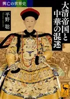 興亡の世界史 大清帝国と中華の混迷