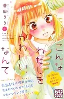 こんなわたしをかわいい、なんて プチデザ（単話）