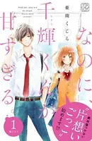 なのに、千輝くんが甘すぎる。 プチデザ（単話）