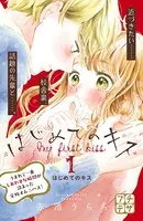 はじめてのキス プチデザ（単話）