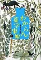 わからん薬学事始
