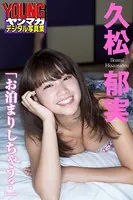 久松郁実「お泊まりしちゃう？」 ヤンマガデジタル写真集