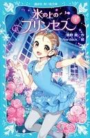 氷の上のプリンセス ジュニア編