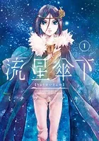 流星傘下（単話）