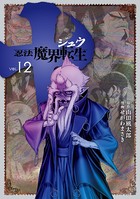 十 〜忍法魔界転生〜 （12）