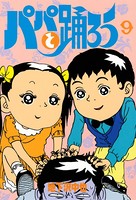 パパと踊ろう
