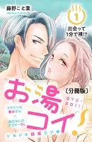 お湯コイ！（単話）