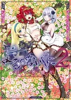 よるのないくに2〜日々花盛り〜