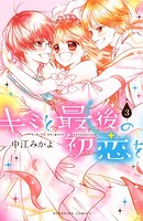 キミと最後の初恋を